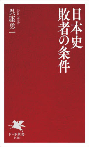 日本史敗者の条件 （ＰＨＰ新書　１４１８） 呉座勇一／著 PHP新書の本の商品画像