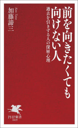 前を向きたくても向けない人　過去を引きずる人の深層心理 （ＰＨＰ新書　１４１９） 加藤諦三／著 PHP新書の本の商品画像