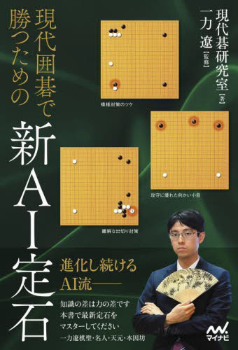 現代囲碁で勝つための新AI定石 (マイナビ囲碁BOOKS) 現代碁研究室/著 一力遼/監修 囲碁の本の商品画像