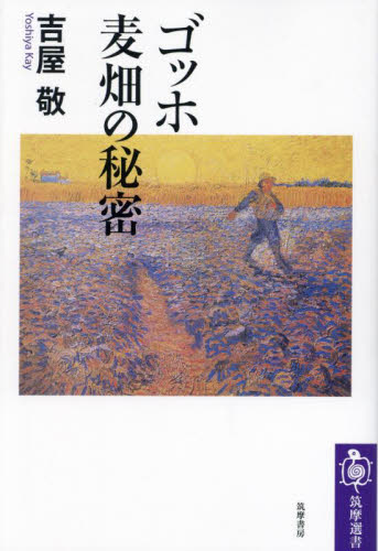 ゴッホ麦畑の秘密 (筑摩選書 0295) 吉屋敬/著 選書、双書その他の商品画像