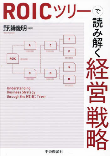 ROICツリーで読み解く経営戦略 野瀬義明/編著 経営戦略論の本の商品画像