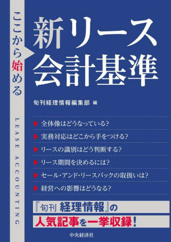 ここから始める新リース会計基準 旬刊経理情報編集部/編 会計、簿記関連の本その他の商品画像