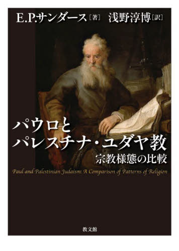 パウロとパレスチナ・ユダヤ教 宗教様態の比較 E.P.サンダース/著 浅野淳博/訳 キリスト教の本その他の商品画像