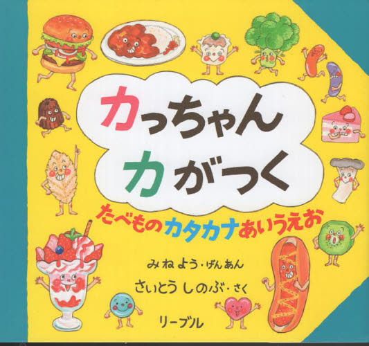 カっちゃんカがつく　たべものカタカナあいうえお みねよう／げんあん　さいとうしのぶ／さく 学習読み物その他の商品画像