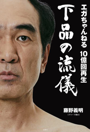 エガちゃんねる10億回再生下品の流儀 藤野義明/著 テレビ映画タレント、ミュージシャンの本その他の商品画像