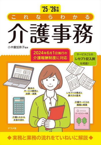 これならわかる介護事務 ’25-’26年版 小木曽加奈子/監修 介護の本の商品画像