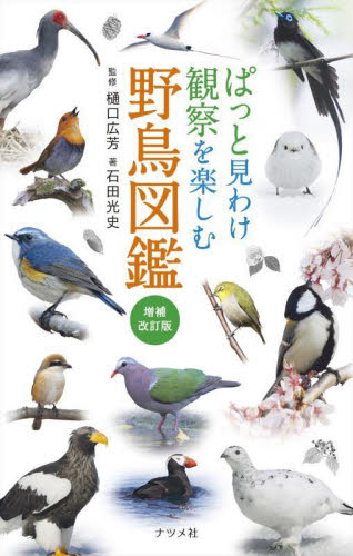 ぱっと見わけ観察を楽しむ野鳥図鑑 （増補改訂版） 樋口広芳／監修　石田光史／著 フィールド図鑑の商品画像