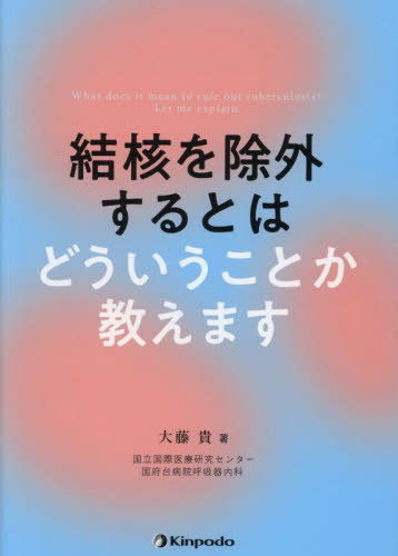 結核を除外するとはどういうことか教えます 大藤貴/著 内科学一般の本の商品画像