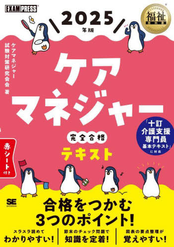 ケアマネジャー完全合格テキスト 2025年版 (福祉教科書) ケアマネジャー試験対策研究会/著 介護支援専門員(ケアマネージャー)の本の商品画像