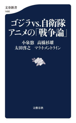 ゴジラvs.自衛隊アニメの「戦争論」 (文春新書 1480) 小泉悠/〔ほか〕著 文春新書の本の商品画像