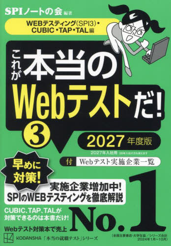 これが本当のWebテストだ! 2027年度版3 (本当の就職テストシリーズ) SPIノートの会/編著 SPI、適性検査の本の商品画像
