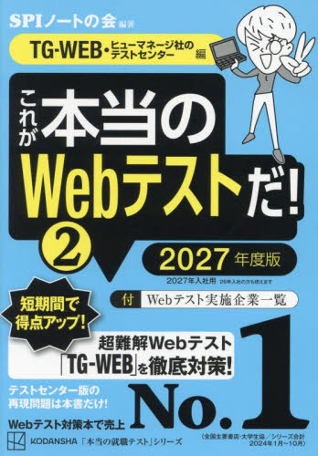 これが本当のWebテストだ! 2027年度版2 (本当の就職テストシリーズ) SPIノートの会/編著 SPI、適性検査の本の商品画像