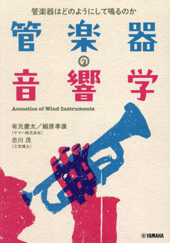 管楽器の音響学 管楽器はどのようにして鳴るのか 有元慶太/著 鰕原孝康/著 吉川茂/著 工学一般の本その他の商品画像