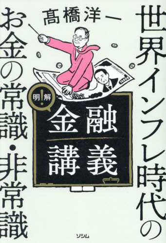 明解！金融講義　世界インフレ時代のお金の常識・非常識 高橋洋一／著 ビジネス教養の本その他の商品画像