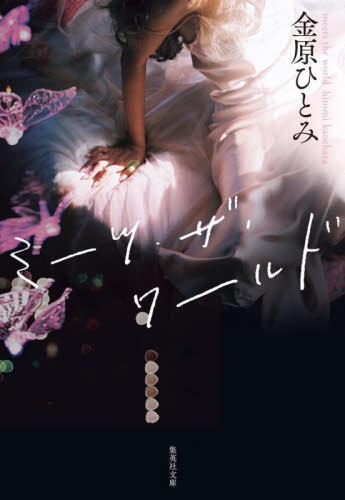 ミーツ・ザ・ワールド （集英社文庫　か４４－９） 金原ひとみ／著 集英社文庫の本の商品画像