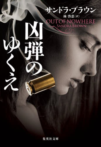 凶弾のゆくえ （集英社文庫　フ１８－３７） サンドラ・ブラウン／著　林啓恵／訳 集英社文庫の本の商品画像