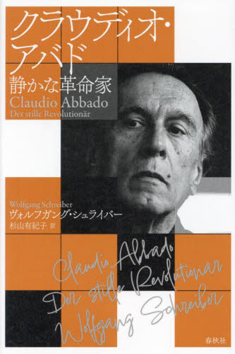 クラウディオ・アバド 静かな革命家 ヴォルフガング・シュライバー/著 杉山有紀子/訳 音楽その他の本の商品画像