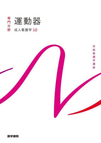 成人看護学　１０ （系統看護学講座　専門分野） 田中栄 看護学の本その他の商品画像