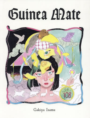 Guinea Mate GakiyaIsamu/著 イラスト作品集の商品画像