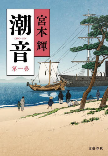 潮音　第１巻 宮本輝／著 歴史、時代小説その他の商品画像