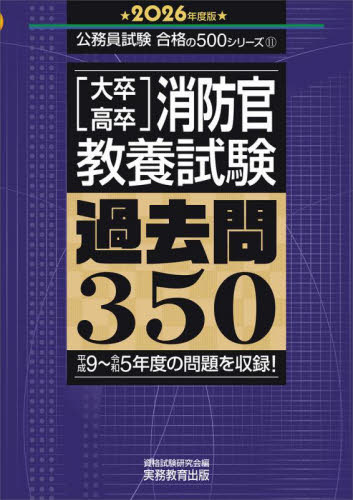 大卒・高卒消防官〈教養試験〉過去問350 2026年度版 (公務員試験合格の500シリーズ 11) 資格試験研究会/編 就職関連の本その他の商品画像