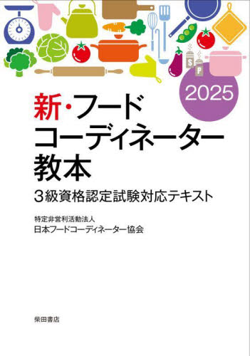 新・フードコーディネーター教本 3級資格認定試験対応テキスト 2025 日本フードコーディネーター協会/著 技能検定の本の商品画像