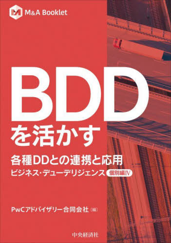 BDDを活かす 各種DDとの連携と応用 (M&A Booklet ビジネス・デューデリジェンス個別編 4) PwCアドバイザリー合同会社/編 企業、組織論の本その他の商品画像