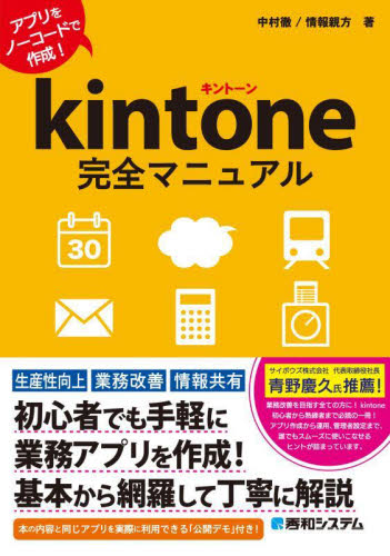 kintone完全マニュアル アプリをノーコードで作成! 中村徹/著 情報親方/著 染谷昌利/編集 ネットワークシステムの本の商品画像