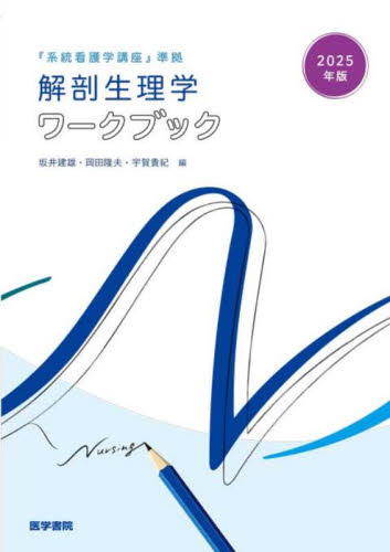 解剖生理学ワークブック 2025年版 坂井建雄/編集 岡田隆夫/編集 宇賀貴紀/編集 看護学の本その他の商品画像