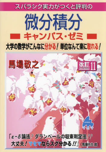 スバラシク実力がつくと評判の微分積分キャンパス・ゼミ (改訂11) 馬場敬之/著 微分、積分の本の商品画像