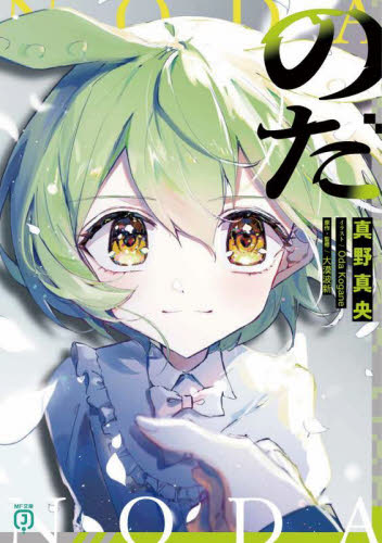 のだ （ＭＦ文庫Ｊ　ま－０４－０９） 真野真央／著　大漠波新／原作・監修 ティーンズ、ファンタジー文庫その他の商品画像