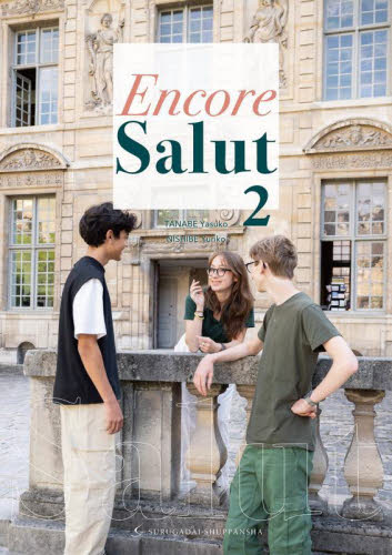 Encore Salut 2 TANABEYasuko/著 NISHIBEYuriko/著 フランス語の本その他の商品画像