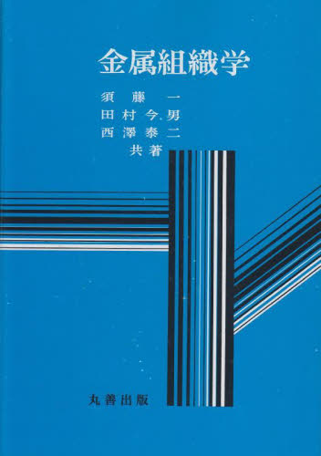 金属組織学 須藤一/共著 田村今男/共著 西澤泰二/共著 金属工学の本の商品画像
