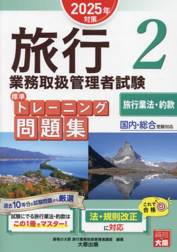 旅行業務取扱管理者試験標準トレーニング問題集 2025年対策2 資格の大原旅行業務取扱管理者講座/著 ツアー添乗員(旅程管理主任者)資格の本の商品画像