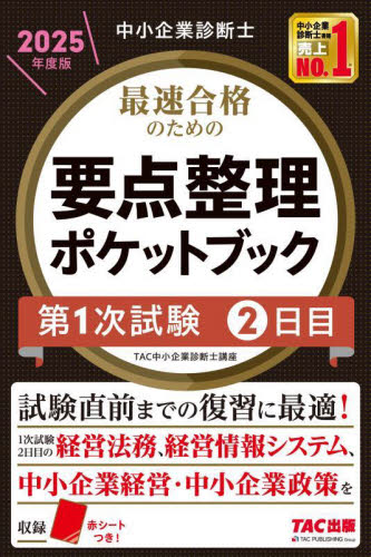 最速合格のための要点整理ポケットブック 中小企業診断士 2025年度版第1次試験2日目 TAC中小企業診断士講座/編著 中小企業診断士資格の本の商品画像