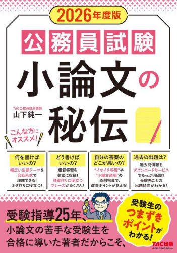 公務員試験小論文の秘伝 2026年度版 山下純一/著 面接、自己PRの本の商品画像