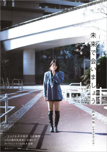 未来で会いましょう 鈴木拓哉／著 ドキュメント写真集の商品画像