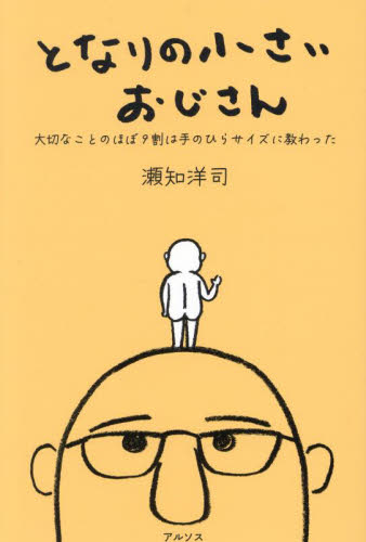 となりの小さいおじさん　大切なことのほぼ９割は手のひらサイズに教わった 瀬知洋司／著 教養新書の本その他の商品画像