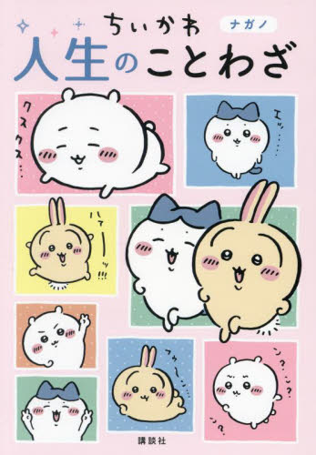 ちいかわ人生のことわざ ナガノ/イラスト キャラクターの本その他の商品画像