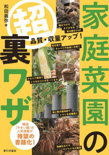 家庭菜園のマル超裏ワザ 品質・収量アップ! 和田義弥/著 家庭菜園の本の商品画像