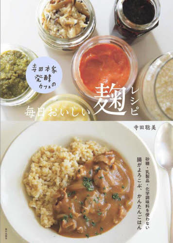 寺田本家発酵カフェの毎日おいしい麹レシピ 寺田聡美/著 人気料理研究家の本の商品画像