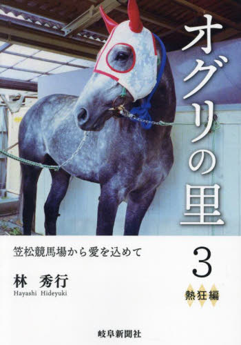 オグリの里 笠松競馬場から愛を込めて 3 林秀行/著 競馬の本の商品画像