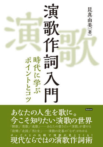 演歌作詞入門 時代に学ぶポイントとコツ 昆真由美/著 音楽その他の本の商品画像