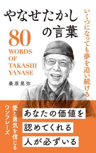 いくつになっても夢を追い続けるやなせたかしの言葉 桑原晃弥/著 雑学の本の商品画像
