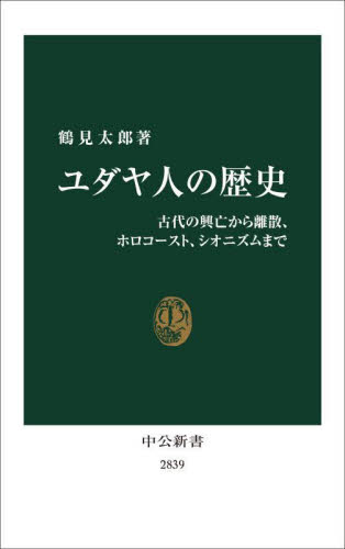 ユダヤ人の歴史 古代の興亡から離散、ホロコースト、シオニズムまで (中公新書 2839) 鶴見太郎/著 中公新書の本の商品画像