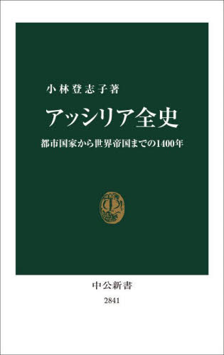 アッシリア全史 都市国家から世界帝国までの1400年 (中公新書 2841) 小林登志子/著 中公新書の本の商品画像
