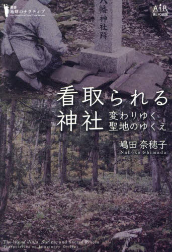 看取られる神社 変わりゆく聖地のゆくえ (叢書・地球のナラティブ) 嶋田奈穂子/著 神社、祭祀の本の商品画像