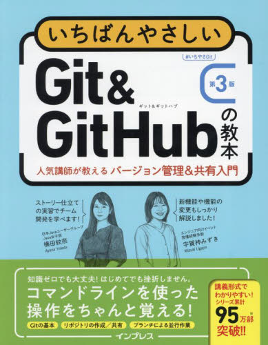 いちばんやさしいGit & GitHubの教本 人気講師が教えるバージョン管理&共有入門 (第3版) 横田紋奈/著 宇賀神みずき/著 コンピュータ言語の本その他の商品画像