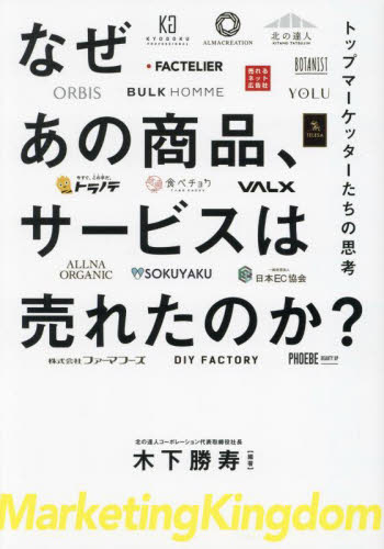 なぜあの商品、サービスは売れたのか? トップマーケッターたちの思考 Marketing Kingdom 木下勝寿/編著 マーケティングの本一般の商品画像