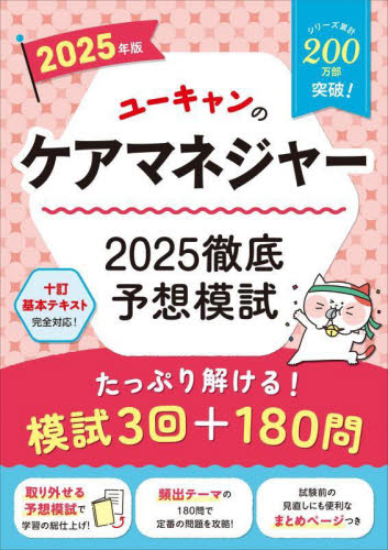 ユーキャンのケアマネジャー2025徹底予想模試 2025年版 ユーキャンケアマネジャー試験研究会/編 介護支援専門員(ケアマネージャー)の本の商品画像